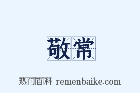 敬常是什么意思的图片